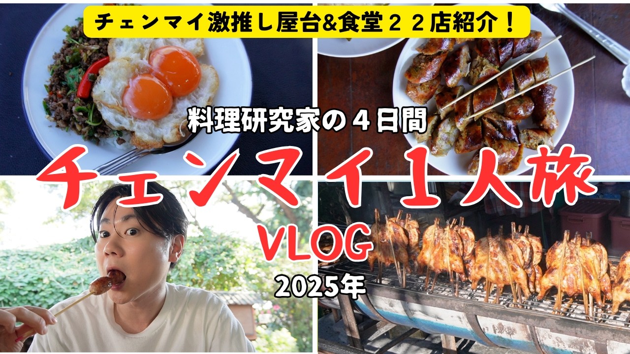 【チェンマイおすすめグルメ紹介/２２店舗紹介】４１歳チェンマイ４日間ひとり爆食旅🇹🇭