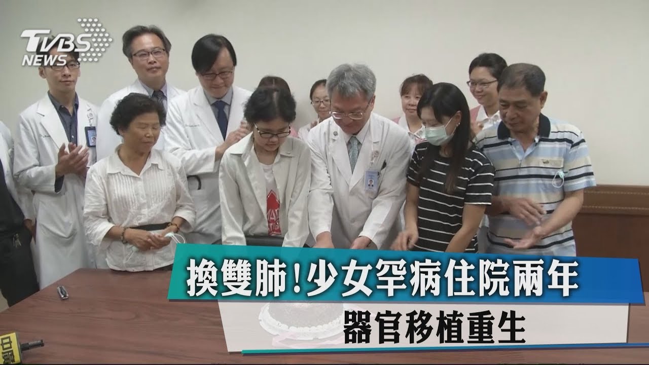 換雙肺!少女罕病住院2年 器官移植重生