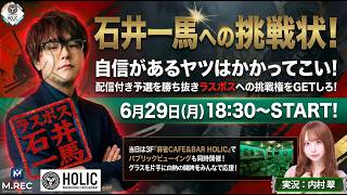 石井一馬への挑戦状！[ゲスト解説:石井一馬 実況:内村翠]