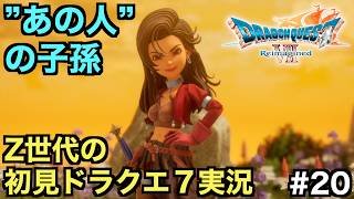 【ドラクエ７】10代目ユバールの踊り手「アイラ」はなんとあの人の...【ドラゴンクエストVII Reimagined】＃２０