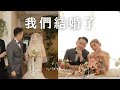 我們結婚了👰🏼‍♀️My wedding vlog : 香港🇭🇰簽證日全紀錄 | MELO LO