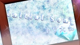 〜Initial Song〜『誕生日を祝ってほしいんだ！もちこ。のお絵描きPV大会！』