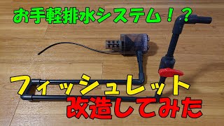 【DIY】フィッシュレット改造してみた【アクアリウム】