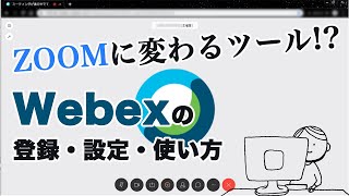 Webex（ウェベックス）の使い方から登録・設定までを１から解説！オンラインミーティングツール・WEB会議システム