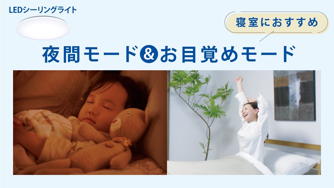 パルック LEDシーリングライト 寝室タイプ 機能紹介動画 「夜間&お目覚め」篇 【パナソニック公式】