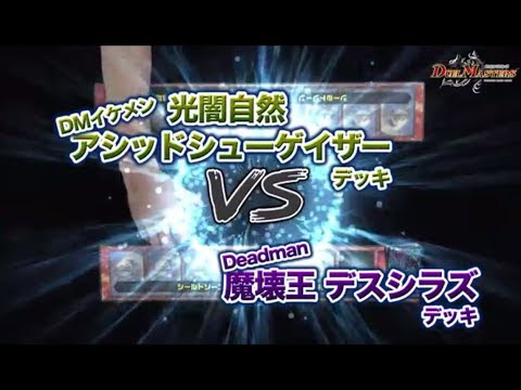 デュエル・マスターズ「闇単デスシラズ VS 光闇自然アシッドシューゲイザ ー」