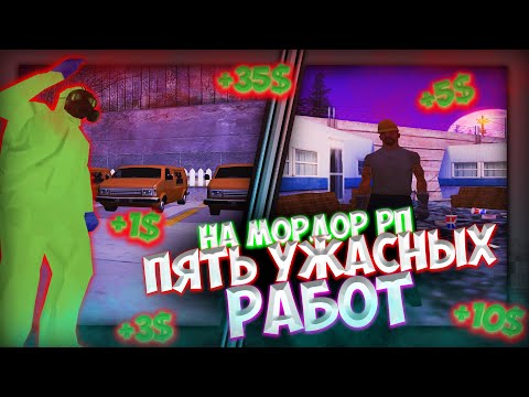 ТОП 5 УЖАСНЫХ РАБОТ. СМОТРИМ РАБОТЫ НА МОРДОР РП. КАК ЗАРАБОТАТЬ ДЕНЕГ?. | SAMP mordor rp