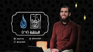 ٢٧- الغضب - شجرة الخلد - شريف علي image