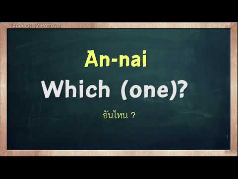 THAI TIME EP.513 Learn to speak thai, read thai, write thai Thai lesson
