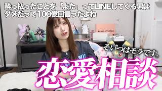 アラサーの辛口恋愛相談❤️‍🔥男いらないモードの辛口恋愛相談したゾ