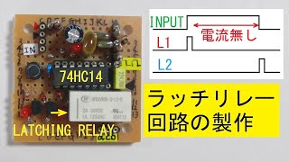 ラッチリレー（ラッチングリレー）回路の製作:Making the latching relay circuit