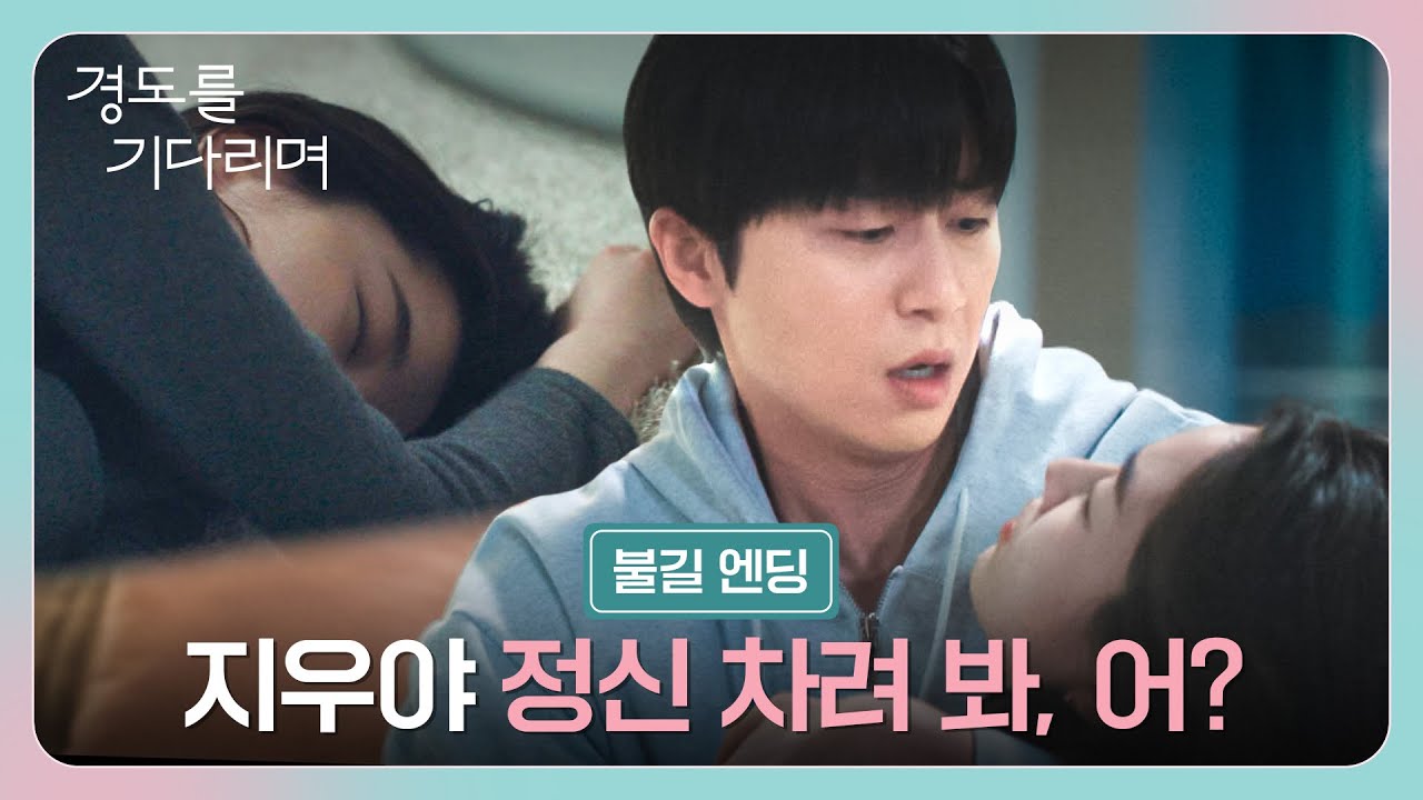 [불길 엔딩] 넘어진 약통과 술병... 의식 잃고 쓰러진 원지안을 발견한 박서준?!💥 | 경도를 기다리며 3회 |