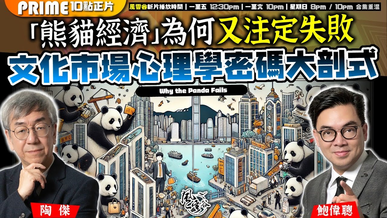 Chapter 1019：【AI字幕】「熊貓經濟」為何又注定失敗 文化市場心理學密碼大剖式｜風雲谷｜2025/1/14