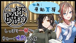 【晩酌】今夜は相席💓お姉さん達の一杯飲み終わるまでほろ酔いトーク #いっ杯晩酌 14軒目【来栖夏芽/白雪巴/にじさんじ】