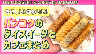 【タイ旅行】バンコクで食べれるタイスイーツとカフェまとめ