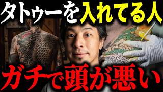 ※タトゥーを入れてる奴は全員バカ※刺青を入れた人の悲惨な末路について解説します【ひろゆき 切り抜き 入れ墨 彫り師 頭悪い ヤクザ 若者 しげち 反社 顔面 全身 瓜田純士 TATTOO】