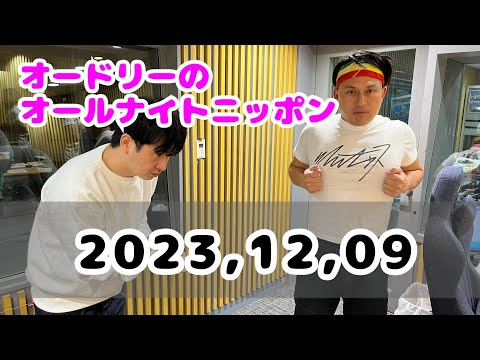 2023,12,09 オードリーのオールナイトニッポン