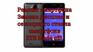 Ремонт телефонов. Замена дисплея и сенсорного стекла zte blade gf3