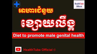 អាហារជំនួយ ខ្សោយលឹង្គ l Diet to promote male genital health l ខ្សោយលឹង្គ l@healthtubeofficial​