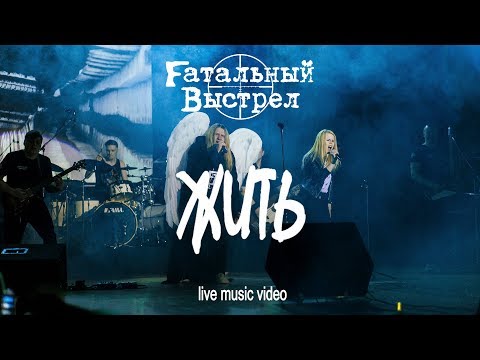 Fатальный Выстрел - Жить (Live Music Video)