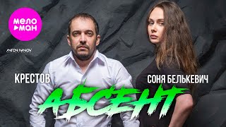 Соня Белькевич, Крестов - Абсент (Official Video, 2024) @MELOMAN-HIT
