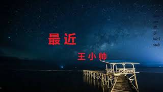 Download lagu Zui Jin  lyrics (最 近 cover) Gần Đây  Vương Tiểu Soái  王小帅 VIETSUB mp3