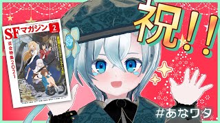 【クリスマス】皆と一緒にデビューの瞬間を迎えたい！ 小説家デビュー記念カウントダウンパーティー2020【#あなワタ/VTuber/届木ウカ】