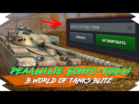 РАБОТАЮЩИЙ БОНУС КОД для WOT BLITZ? | САМЫЙ СТРАННЫЙ БОНУС КОД в WOT BLITZ