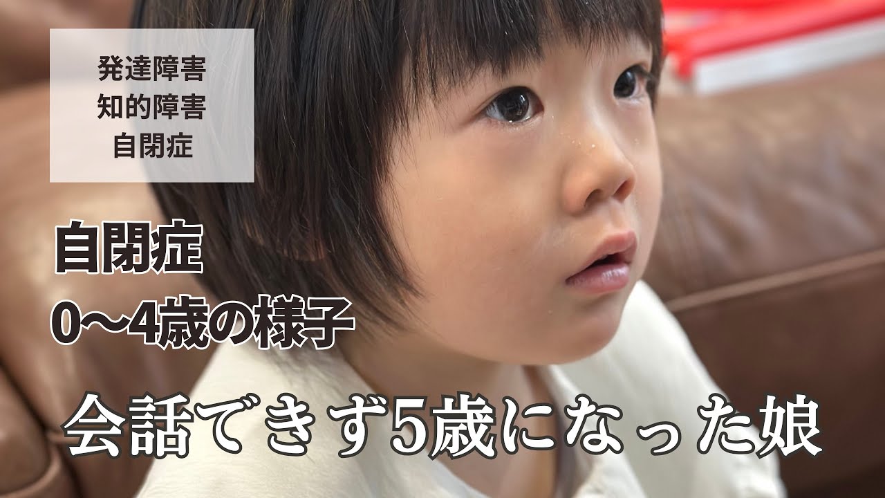【成長記録】会話できない自閉症娘の5年間