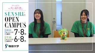 専修大学オープンキャンパス2026　神田｜7/12（日）8/22（土）8/23（日） 生田｜6/21（日）8/1（土）8/2（日）開催！　詳細は概要欄をチェック！#専修大学 #オープンキャンパス