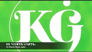 KG - いつまでも いつまでも(Lyrics/Short Ver.)