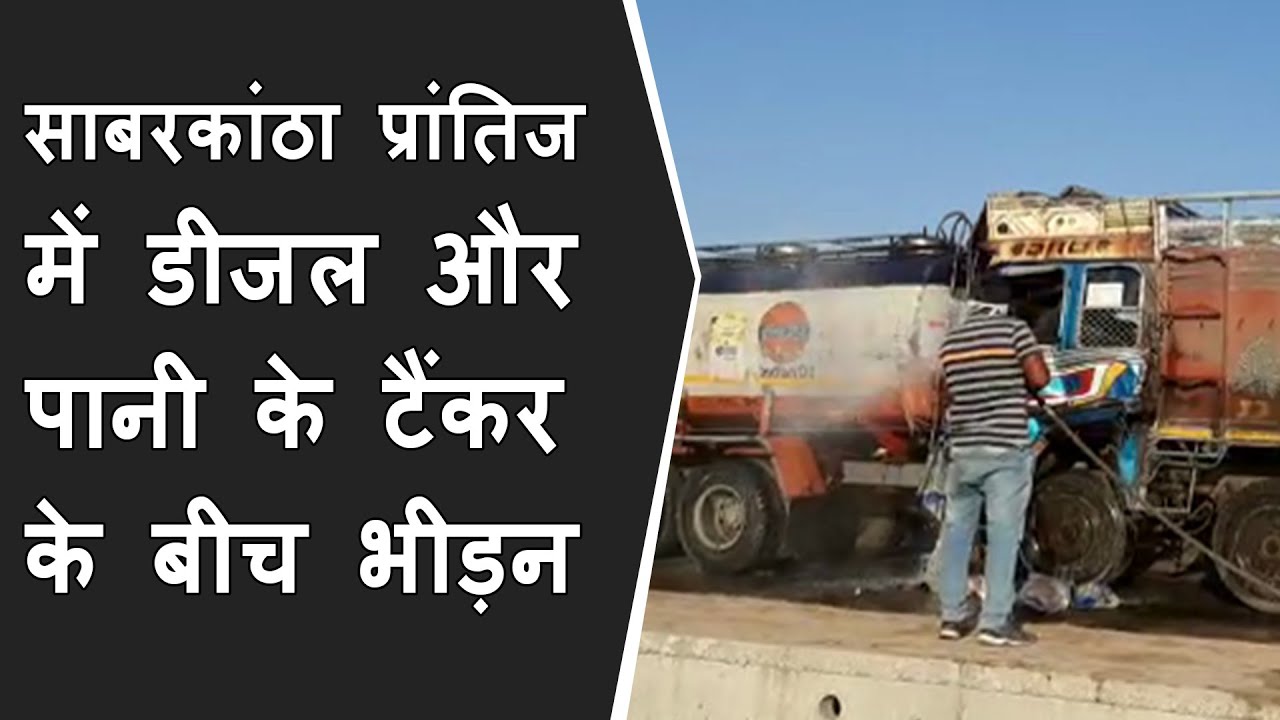 Sabarkatha प्रांतिज में diesel & Water के Tanker के बीच भीड़न | Accident of tankers on highway
