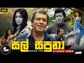 Sal Sapuna සල් සපුනා Ai Music Video H R Jothipala Vijaya Kumaranatunga