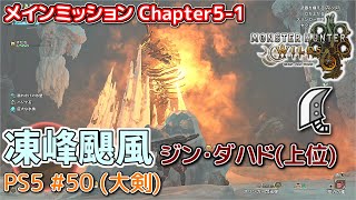 【MH WILDS】#50 大剣 Chapter5-1「凍峰颶風」(ジン・ダハド/上位)（ゆっくり実況）