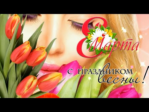 🌷Красивая песня на 8 марта! Поздравление с 8 марта🌷