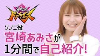 Download lagu 「暴太郎戦隊ドンブラザーズ」宮崎あみさ、ソノニはどんな役？1分自己紹介にも挑戦！ mp3