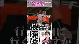 塩入清香 参議院議員タウンミーティングin新潟 のお知らせ📣