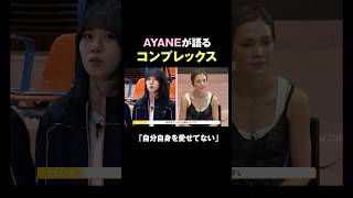 ファンを想うからこそ悩むAYANEの本音 #ME_I #ミーアイ #ME_Iのこれから #ME_I_花咲く道