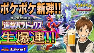 【ポケポケ】新弾パック「進撃パラドックス」登場❕生配信爆連開封‼トレードもOK👌