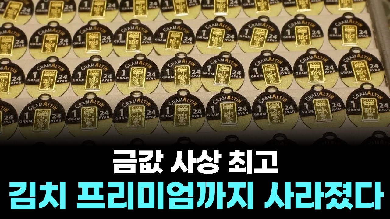 금값 사상 최고...김치 프리미엄까지 사라졌다
