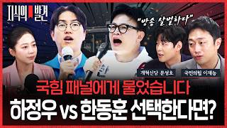 ‘1,2위 치열‘ 부산북갑 “하정우-한동훈 중에서는?”..”세자보다는 보수 참칭“ 국힘의 도발 | ????지식의발견