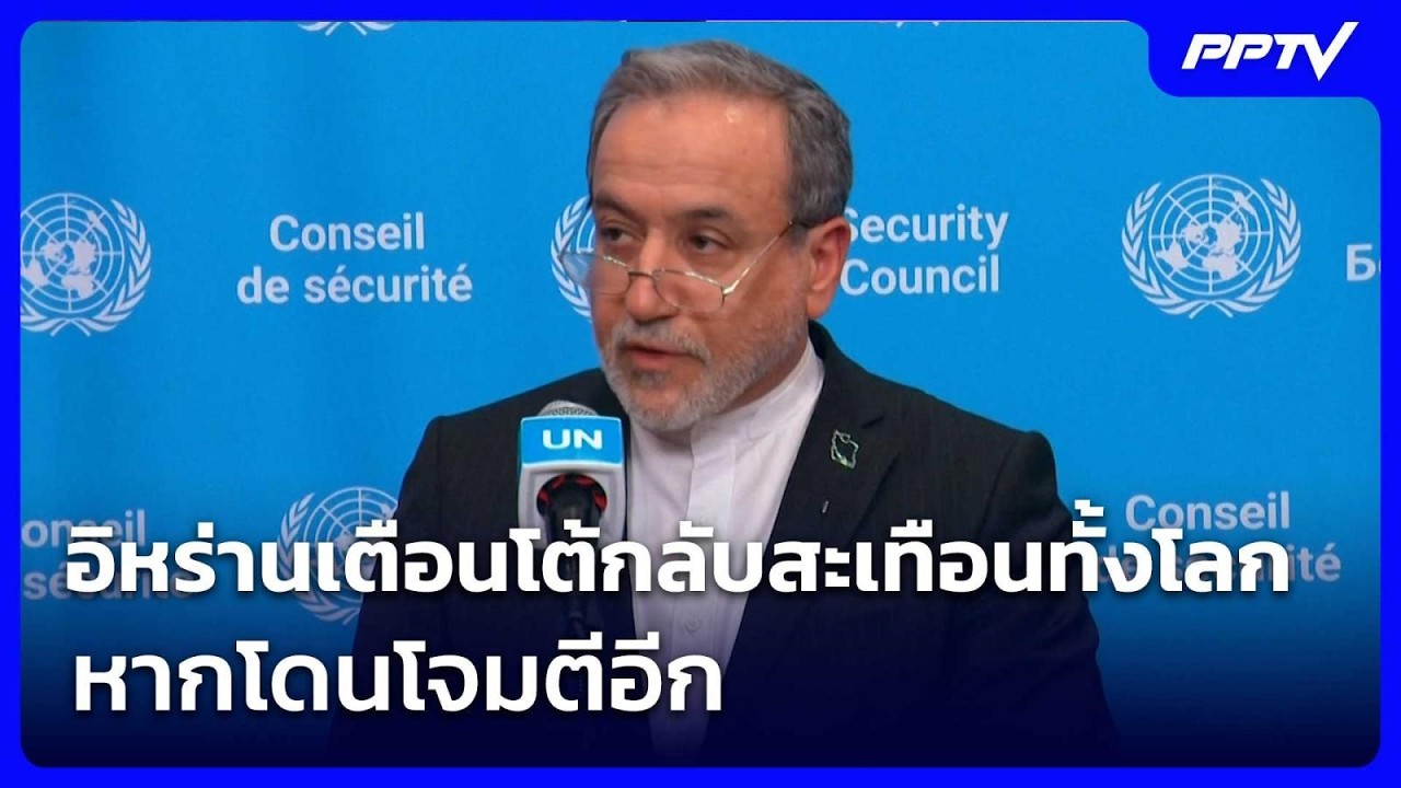 อิหร่านเตือนโต้กลับสะเทือนทั้งโลก หากโดนโจมตีอี?