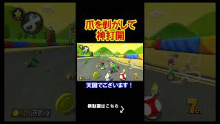 相手プレーヤーの爪をプレイ中に剥がしたら痛さに気を取られて俺が１位になれる説 マリオカート8デラックス 実況 マリオカート8DX #shorts