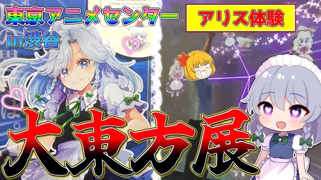 【実写】大都会渋谷で行われている大・東方Project展に潜入！？東方ファンなら必見の展示が大量に…【大・東方Project展】