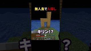 無人島で人探し #shorts #マイクラ #Minecraft