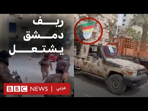 فيديو | كيف بدأت اشتباكات صحنايا وجرمانا في سوريا؟ | بي بي سي تقصي الحقائق