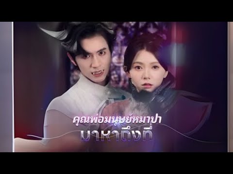 คุณพ่อมนุษย์หมาป่ามาหาถึงที่(มนุษย์หมาป่าตามหาลูก) #goodshort #drama #ชอบ