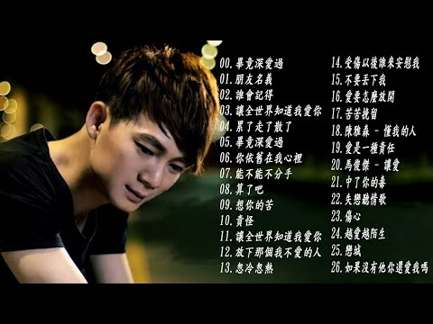 六哲 Liu Zhe 2018 - 26首新歌推薦『 畢竟深愛過 ♥ 朋友名義 ♥ 累了走了散了』Best Songs Of Liu Zhe
