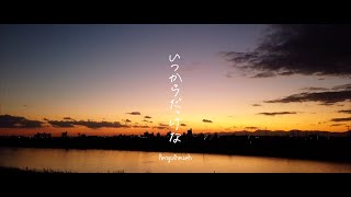 ペンギンラッシュ - いつからだっけな (Official Lyric Video)