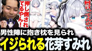 抱き枕を販売していることを男性陣にイジられるもとぼける花芽すみれ【花芽すみれ/夢野あかり/ボドカ/麻倉シノ/rassya/ぶいすぽ/切り抜き】